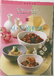 定番 Cooking　9　豆・豆腐料理