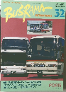 BUSRAMA　32　　1995年10月25日発行