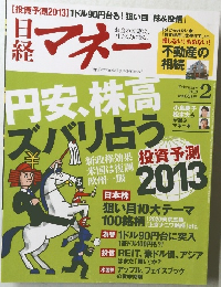 日経マネー　2013年2月号