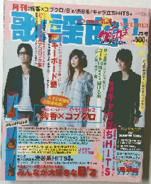 月刊歌謡曲　2008年11月号