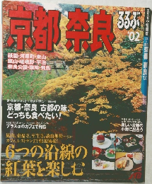 るるぶ  '02　京都 奈良