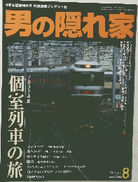 男の隠れ家　2002年8月1日発行