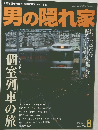 男の隠れ家　2002年8月1日発行