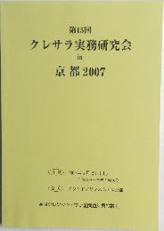 第15回  クレサラ実務研究会  in  京都 2007