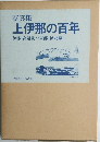 写真集　上伊那の百年