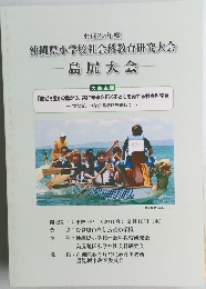 平成27年度  沖縄県小学校社会科教育研究大会　島尻大会