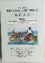 平成27年度  沖縄県小学校社会科教育研究大会　島尻大会
