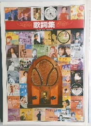歌詞集