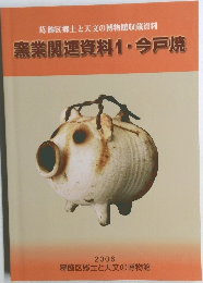 葛飾区郷土と天文の博物館収蔵資料　窯業関連資料1・今戸焼