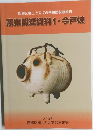 葛飾区郷土と天文の博物館収蔵資料　窯業関連資料1・今戸焼