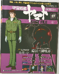 宇宙戦艦ヤマト オフィシャル・ファクトファイル 17 (2010/6/15)