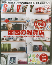 関西の雑貨店　２０１３年２月号　
