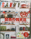 関西の雑貨店　２０１３年２月号　