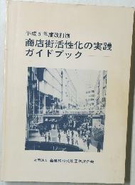 商店街活性化の実践ガイドブック