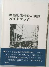 商店街活性化の実践ガイドブック