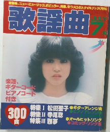 歌謡曲　1981年7月号