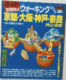  別冊ウォーキングマップ　京都・大阪・神戸・奈良・岡山・倉敷