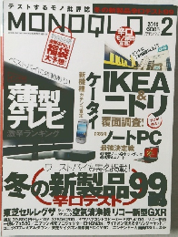 テストするモノ批評誌の新製品辛口テスト99