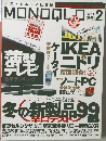 テストするモノ批評誌の新製品辛口テスト99