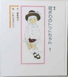 窓ぎわのトットちゃん1