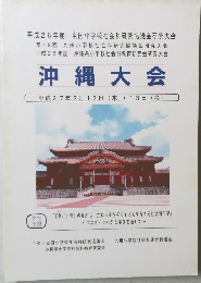 沖縄大会