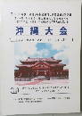 沖縄大会