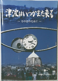 津波はいつかまた来る