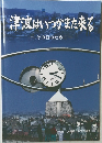 津波はいつかまた来る