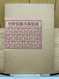更紗装飾木版集成