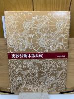 更紗装飾木版集成