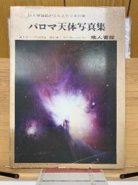 パロマ天体写真集　巨人望遠鏡がとらえた宇宙の姿