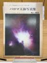 パロマ天体写真集　巨人望遠鏡がとらえた宇宙の姿