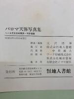 パロマ天体写真集　巨人望遠鏡がとらえた宇宙の姿