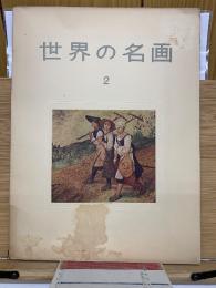 世界の名画　第2集	
