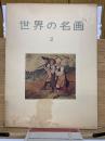世界の名画　第2集	