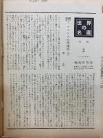 世界の名画　第2集	