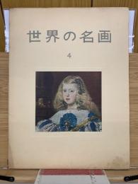 世界の名画　第4集	