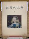 世界の名画　第4集	