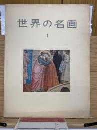 世界の名画　第1集