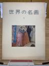 世界の名画　第1集