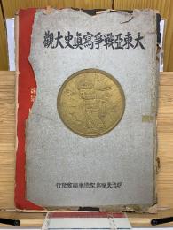 大東亜戦争写真史大観