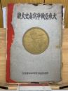 大東亜戦争写真史大観