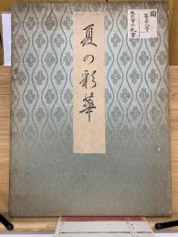 夏の彩華