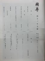 国華　1037号