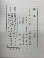 国華　1037号