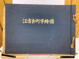 江吉良町字絵図