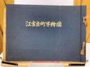 江吉良町字絵図
