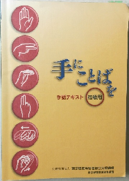 手にことばを