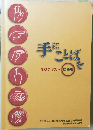 手にことばを