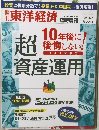 週刊東洋経済 2011.10.7